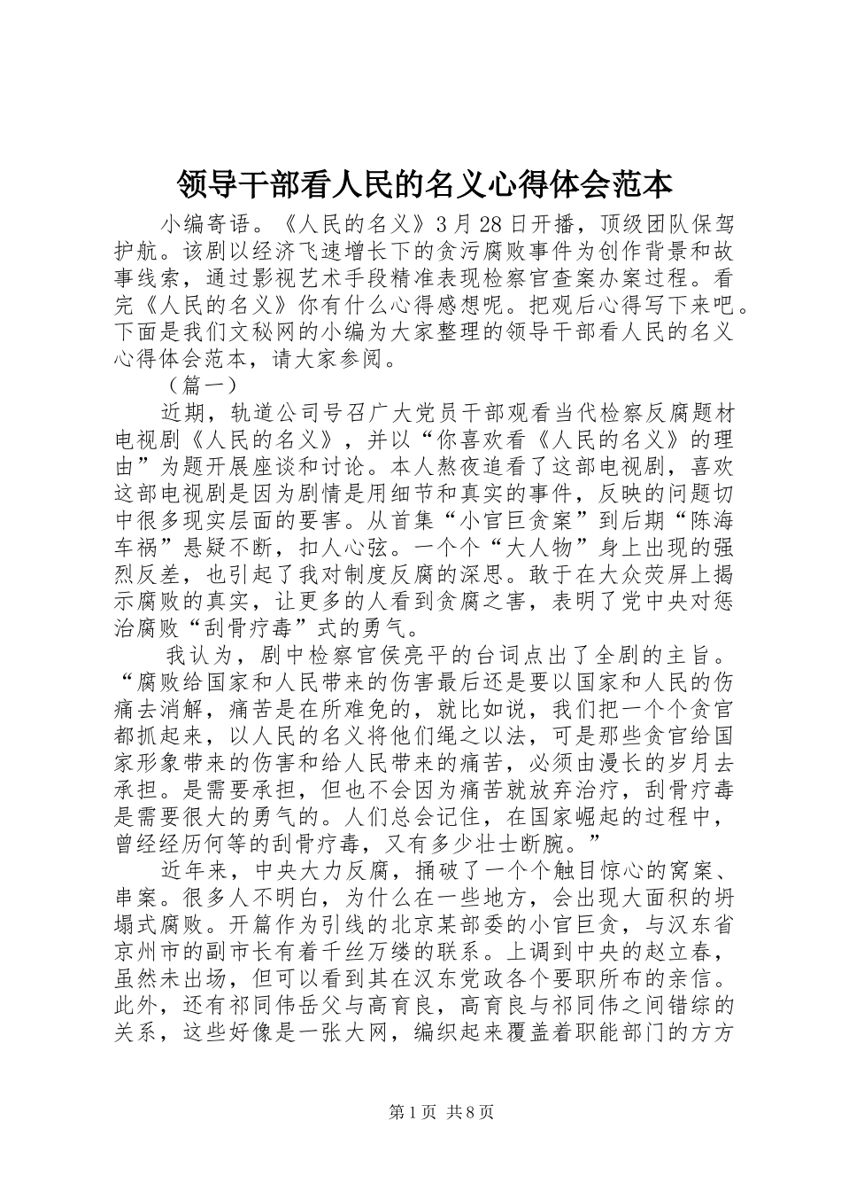 领导干部看人民的名义心得体会范本_第1页
