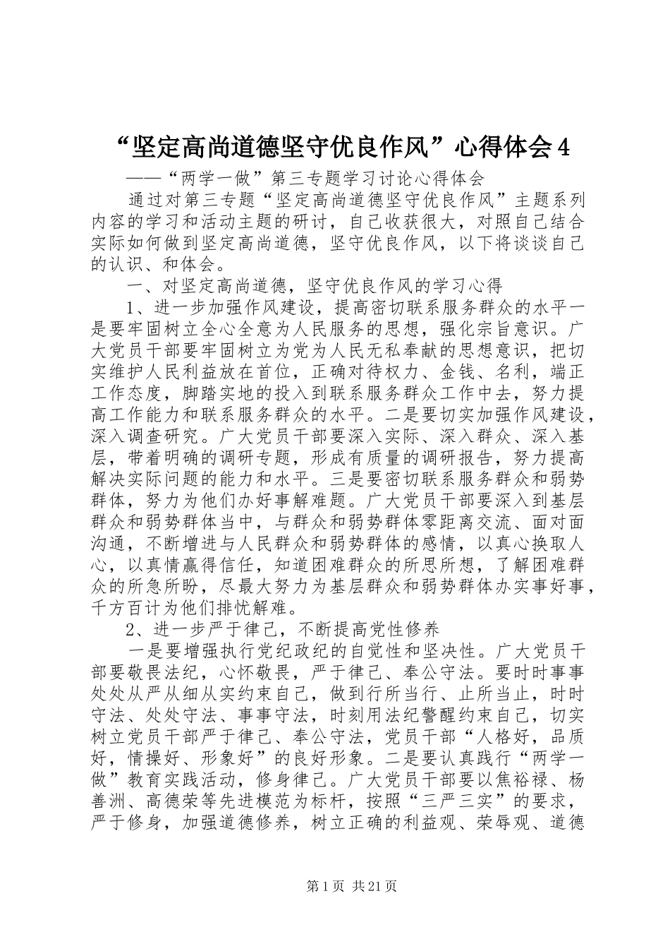 “坚定高尚道德坚守优良作风”心得体会4_第1页