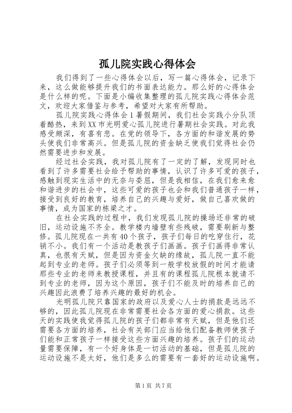 孤儿院实践心得体会_第1页