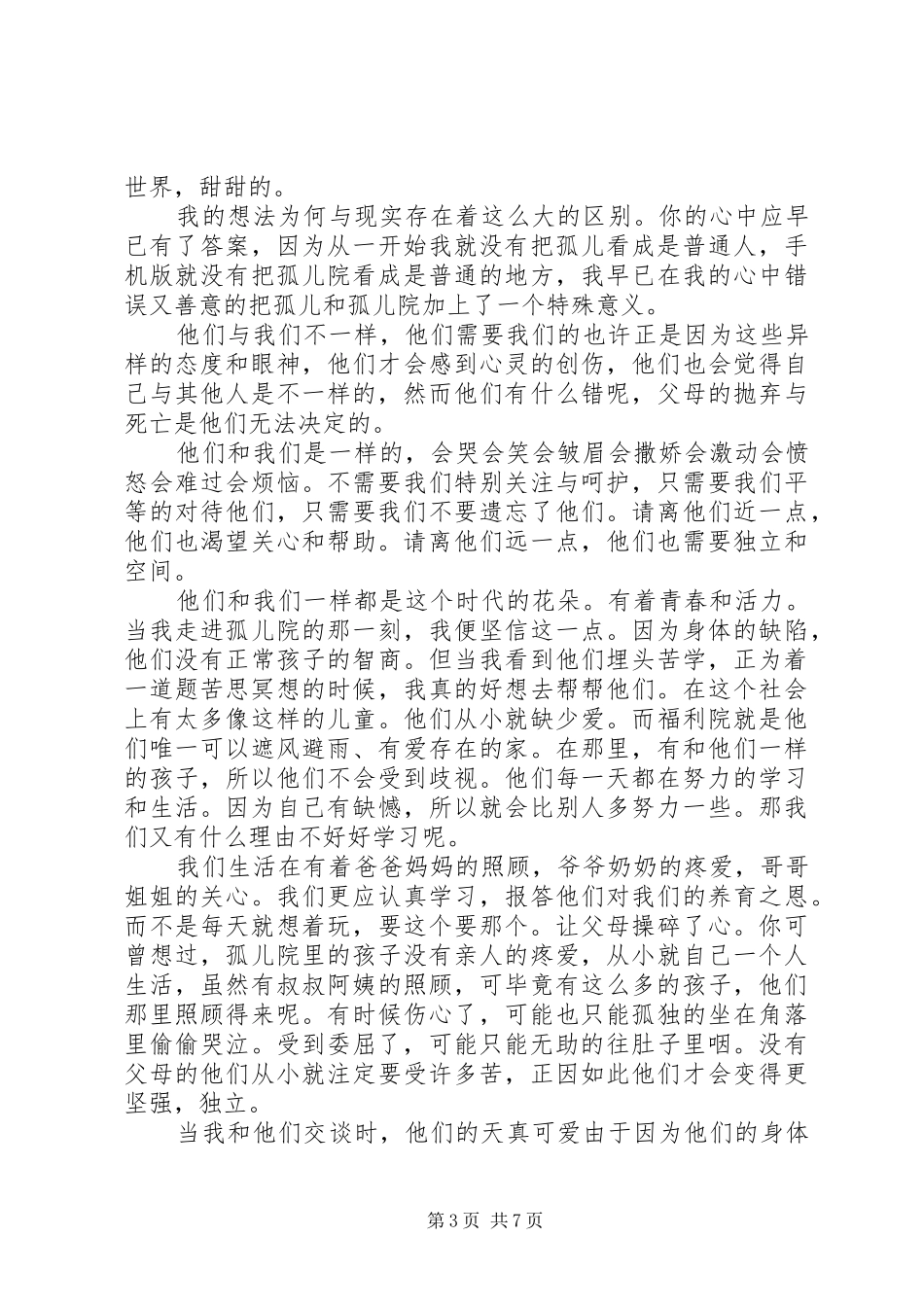 孤儿院实践心得体会_第3页