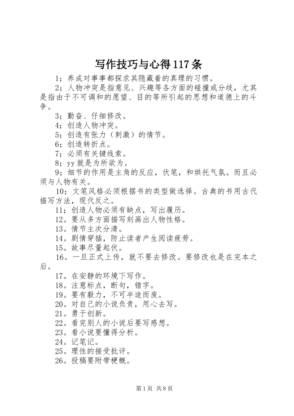 写作技巧与心得117条_第1页