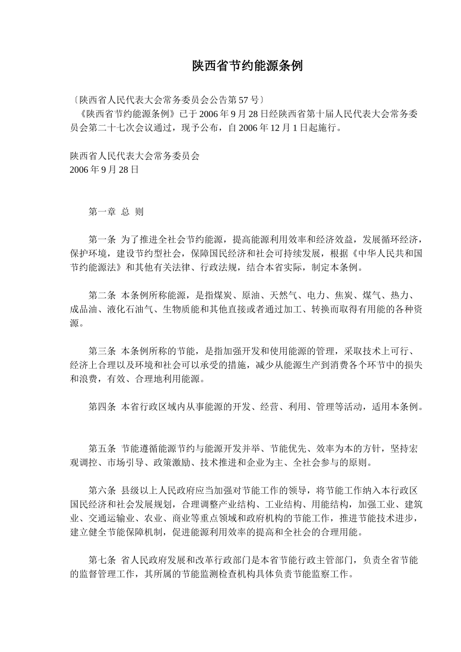 陕西省节约能源条例(doc15)(1)_第1页