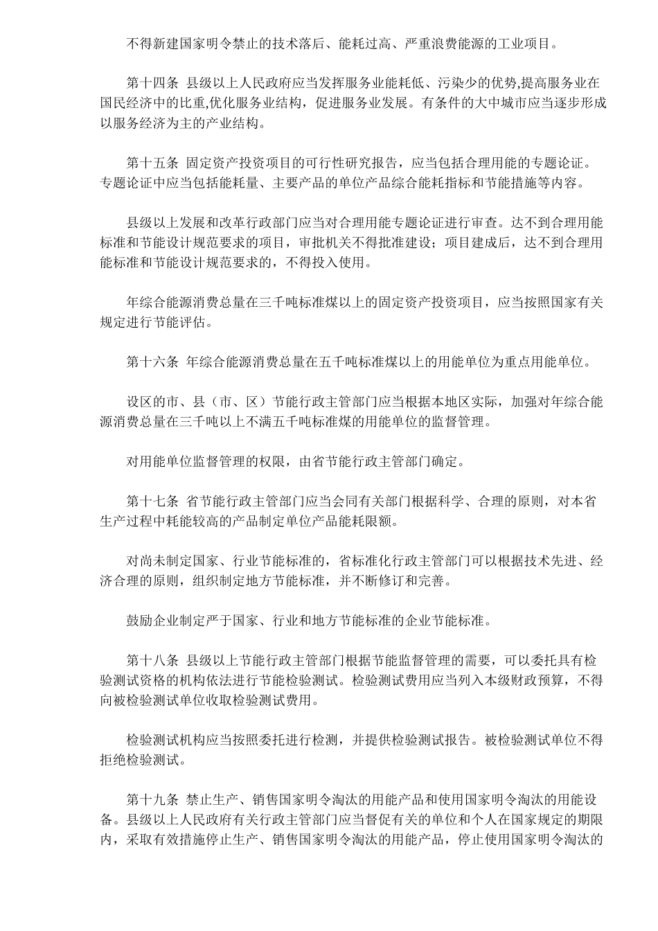 陕西省节约能源条例(doc15)(1)_第3页