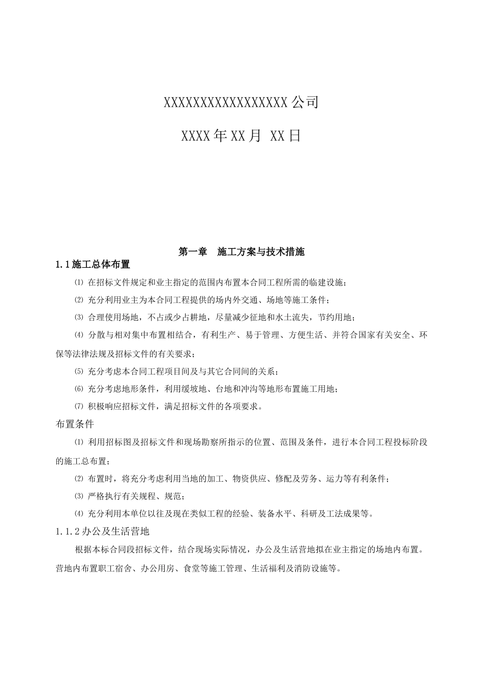 农田水利工程施工组织设计_第2页