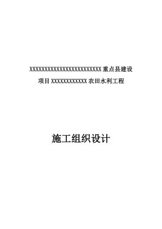 农田水利工程施工组织设计