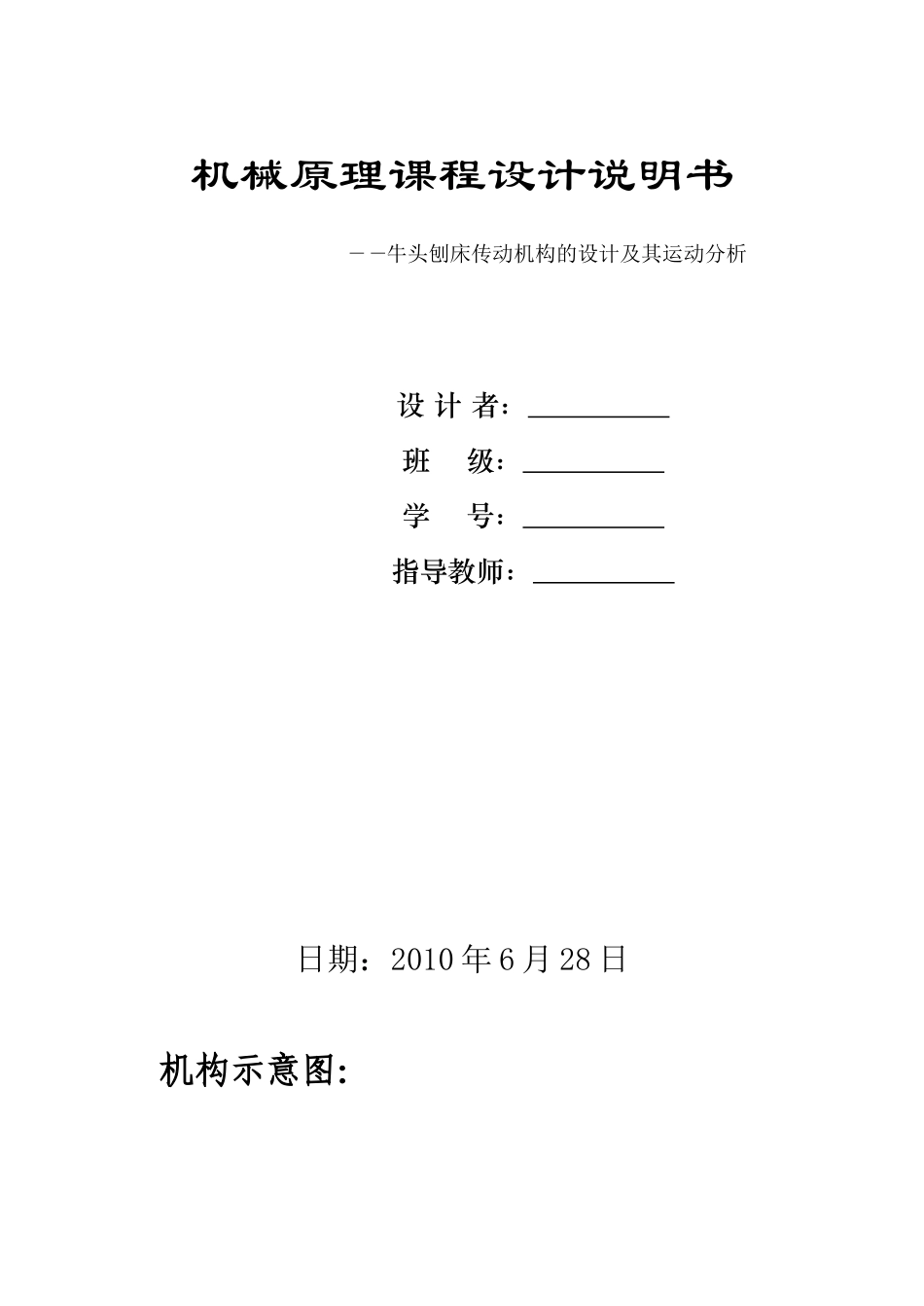 机械原理课程设计(牛头刨床机构)_第1页