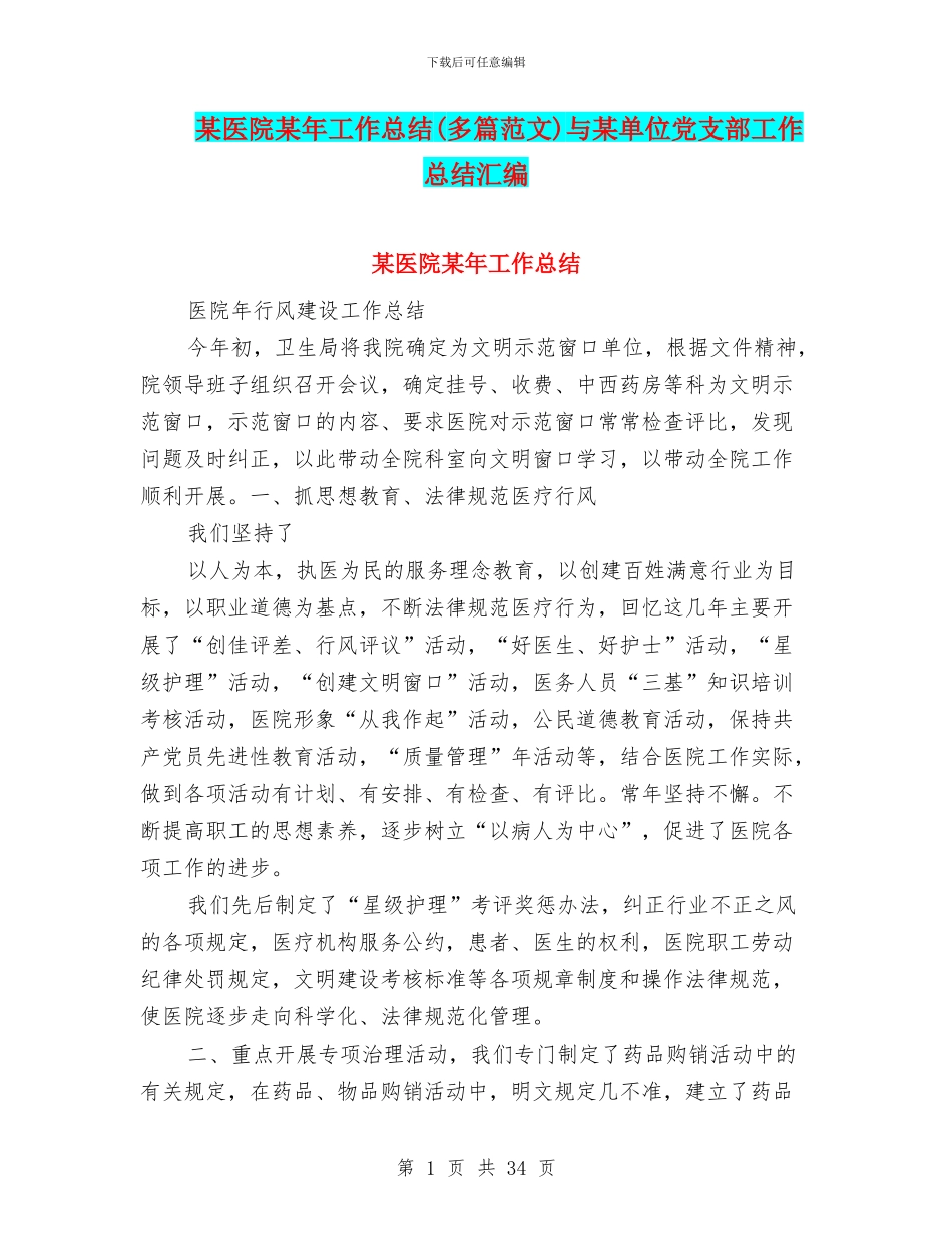 某医院某年工作总结与某单位党支部工作总结汇编_第1页