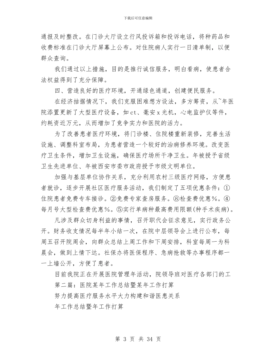 某医院某年工作总结与某单位党支部工作总结汇编_第3页