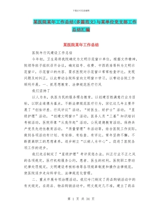 某医院某年工作总结与某单位党支部工作总结汇编
