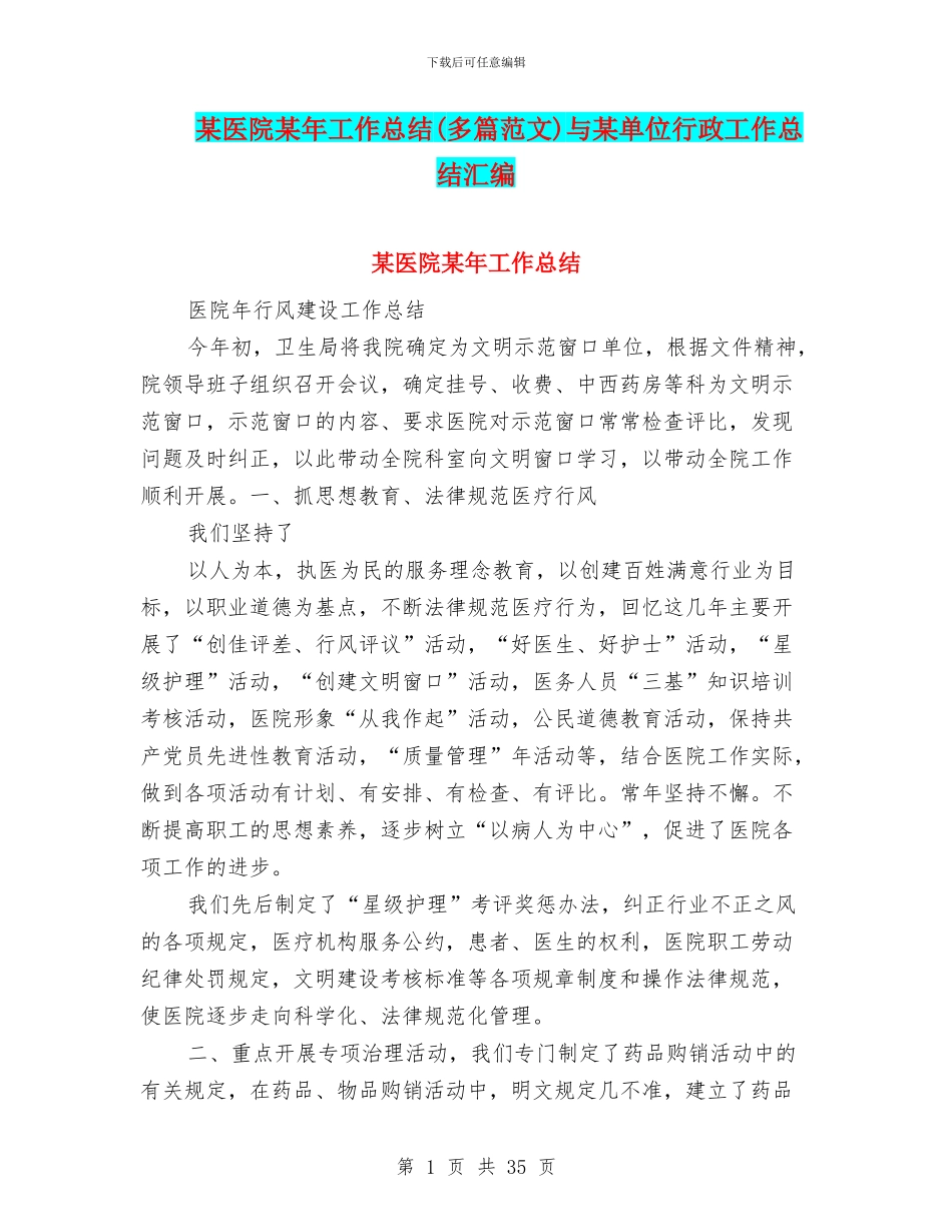 某医院某年工作总结与某单位行政工作总结汇编_第1页