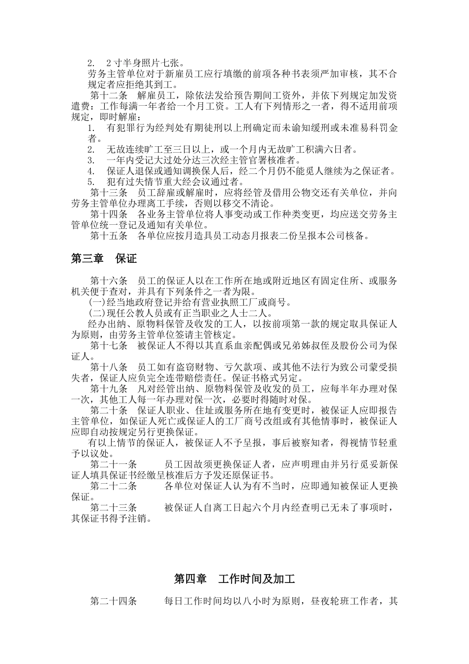 餐饮业人事管理规章一_第2页