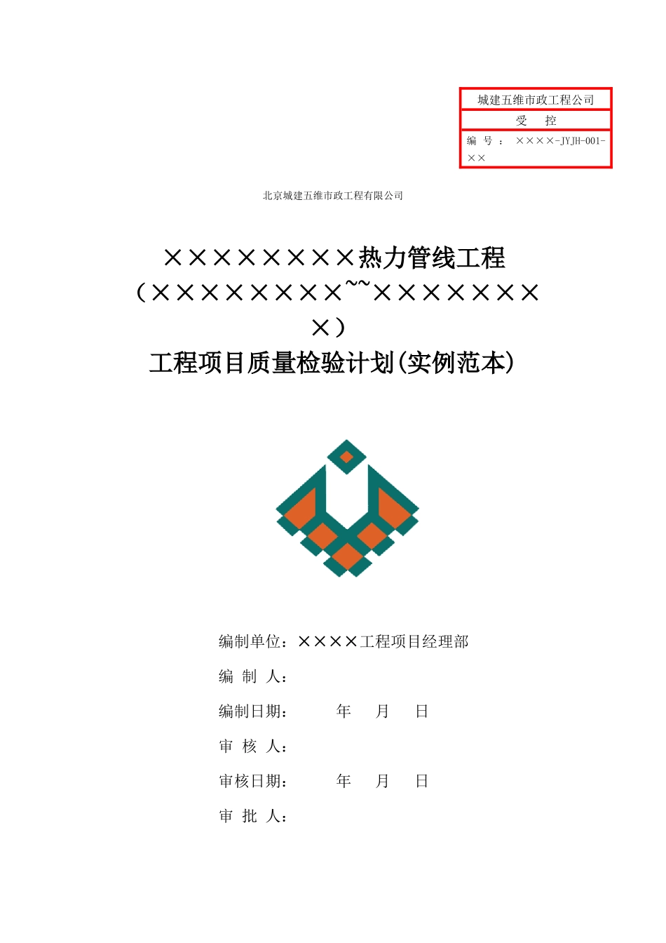 ×××热力工程(×××~×××)工程项目质量检验计划_第1页