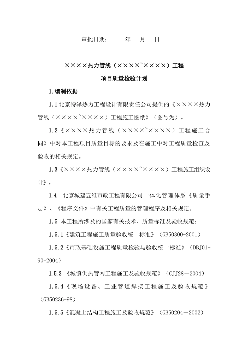 ×××热力工程(×××~×××)工程项目质量检验计划_第2页