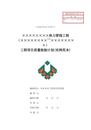 ×××热力工程(×××~×××)工程项目质量检验计划