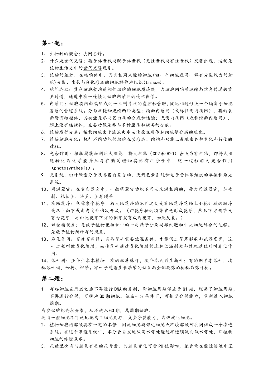 植物生物学 复习考试_第1页