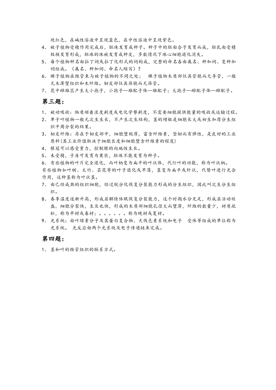 植物生物学 复习考试_第2页
