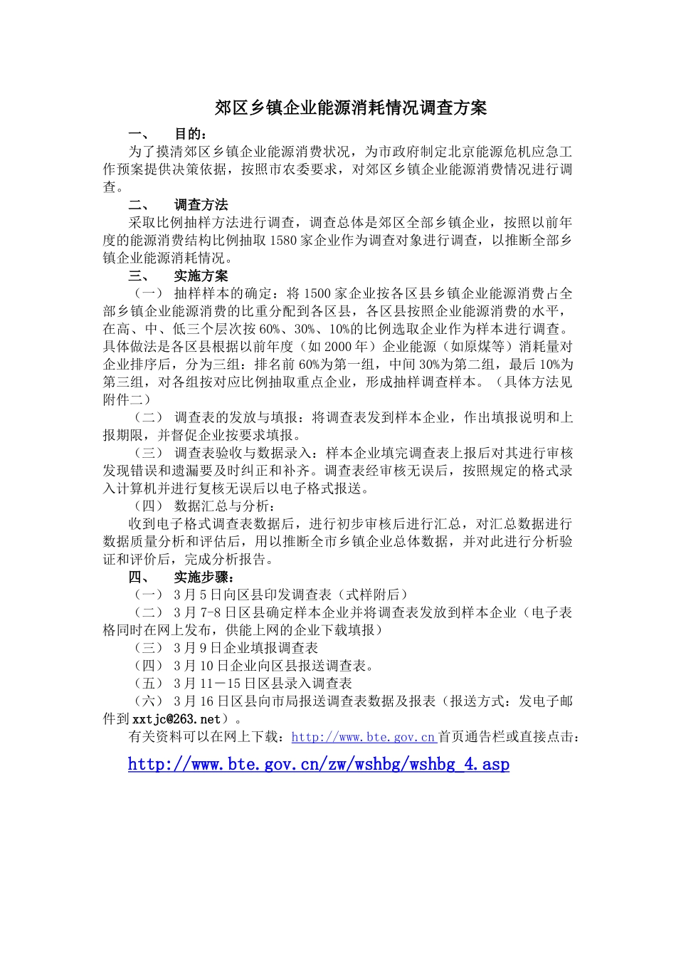 郊区乡镇企业能源消耗情况调查方案_第1页