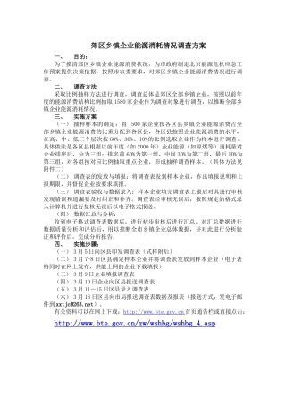 郊区乡镇企业能源消耗情况调查方案