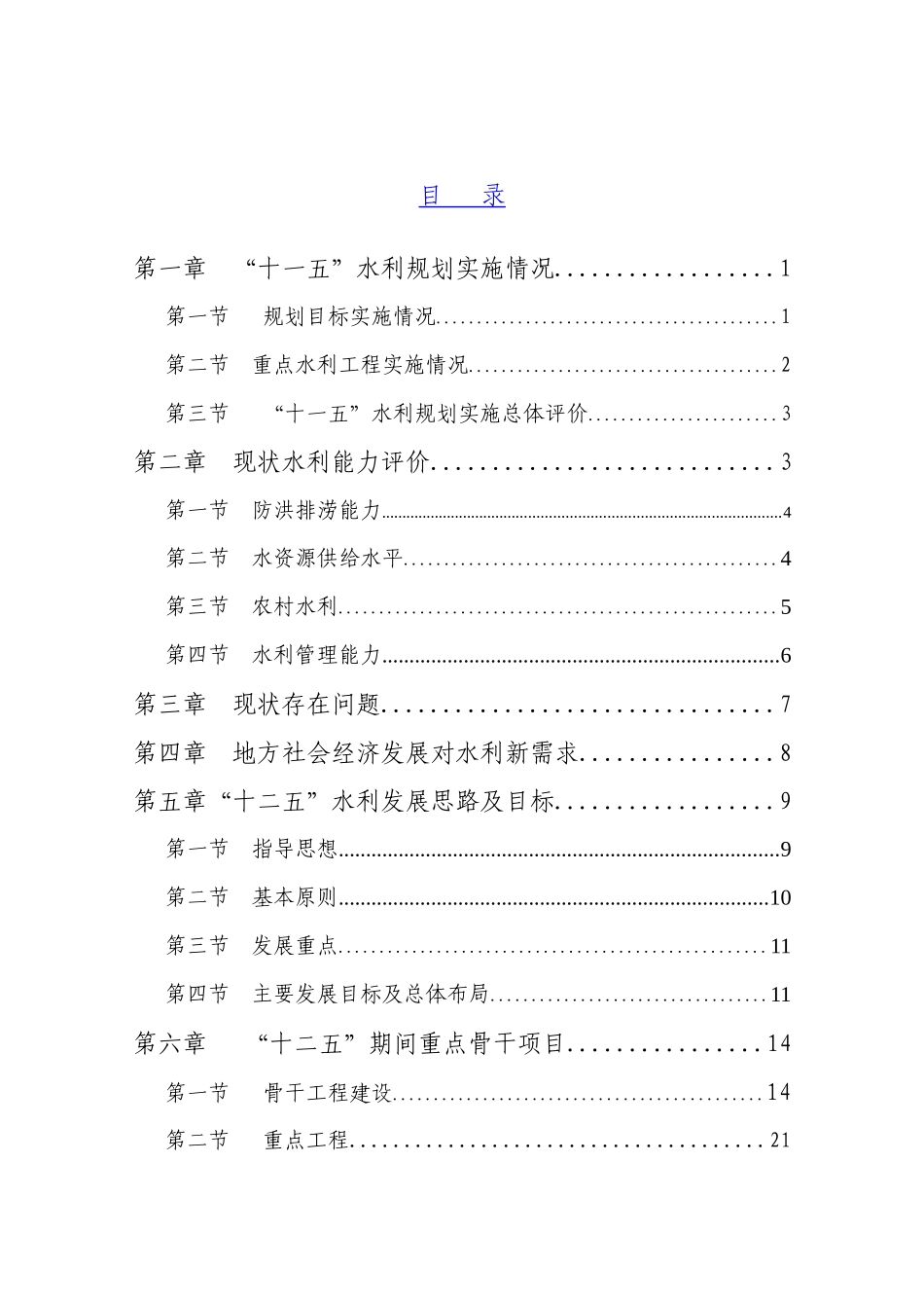 贾汪区水利发展十二五_第1页