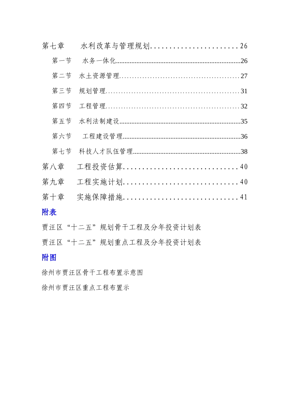 贾汪区水利发展十二五_第2页
