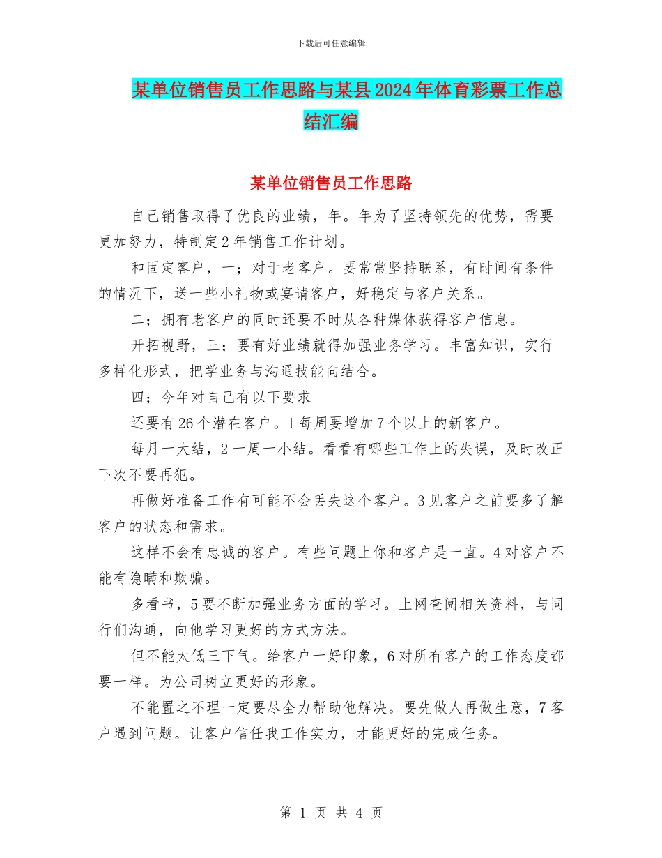 某单位销售员工作思路与某县2024年体育彩票工作总结汇编_第1页