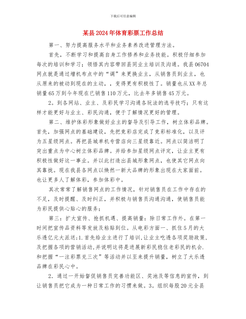 某单位销售员工作思路与某县2024年体育彩票工作总结汇编_第3页