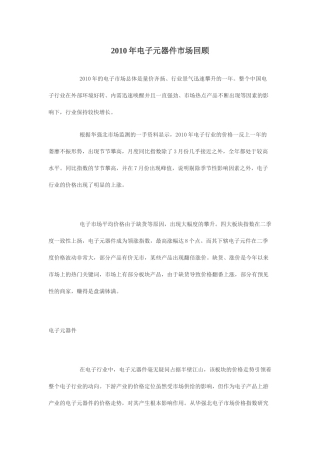 XXXX年电子元器件市场回顾