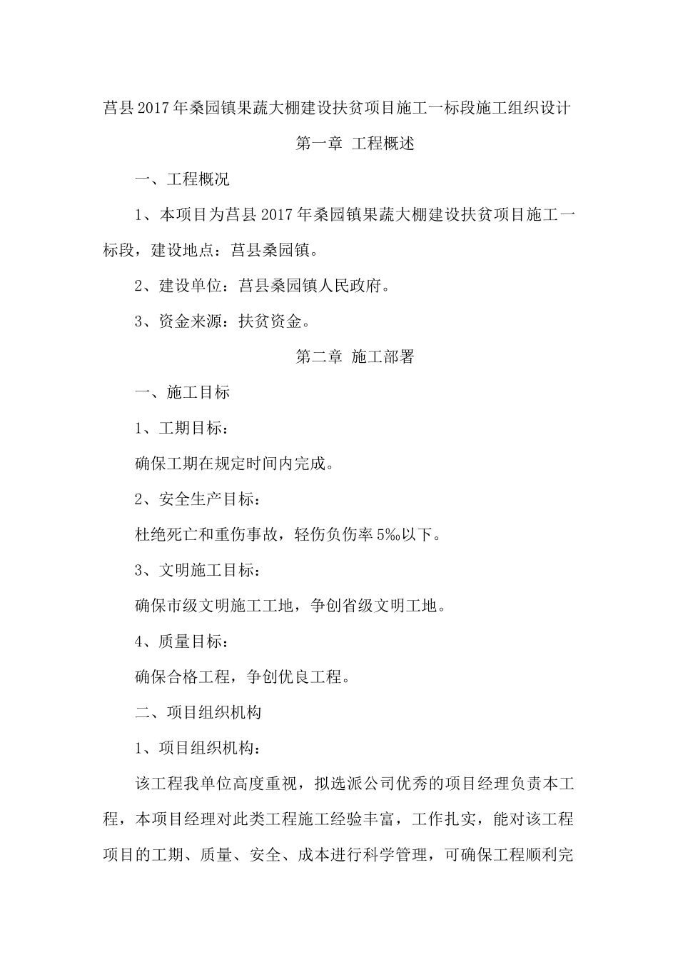 高标准基本农田建设施工组织设计概述_第1页