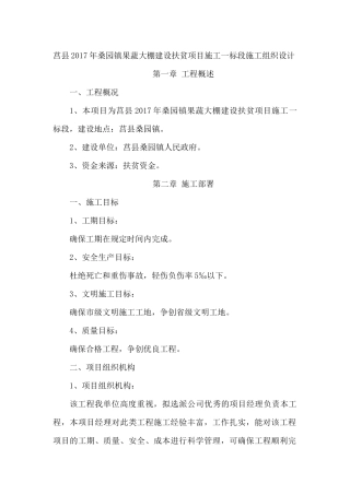 高标准基本农田建设施工组织设计概述