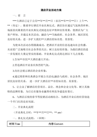 酒店开业活动策划方案