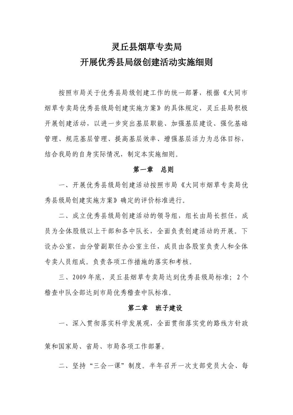 灵丘县烟草专卖局_第1页