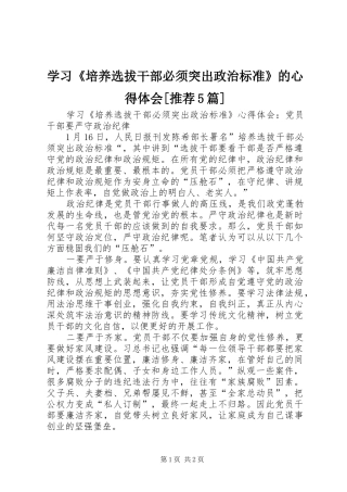 学习《培养选拔干部必须突出政治标准》的心得体会[推荐5篇]