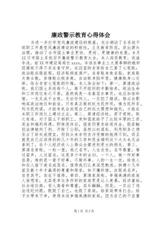 廉政警示教育心得体会