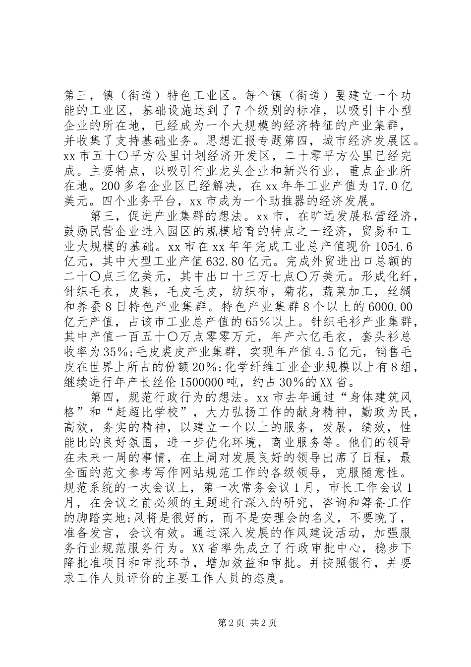 优秀范文：农业系统继续解放思想学习心得体会_第2页