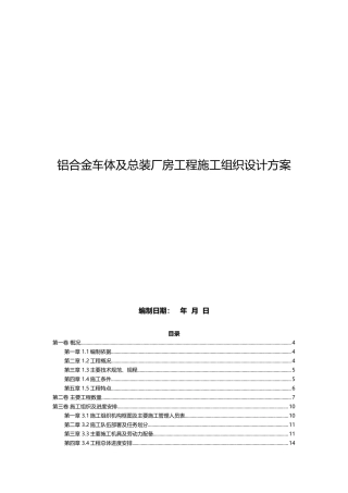 铝合金车体及总装厂房工程施工组织设计方案