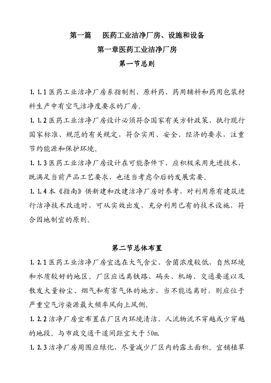 医药工业洁净厂房、设施和设备_第1页