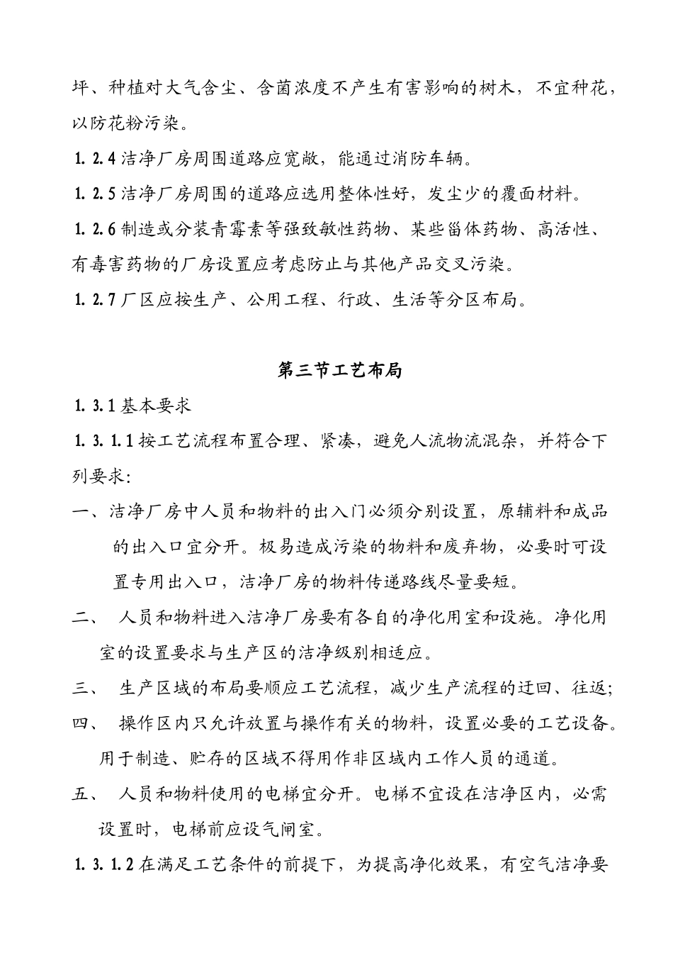 医药工业洁净厂房、设施和设备_第2页