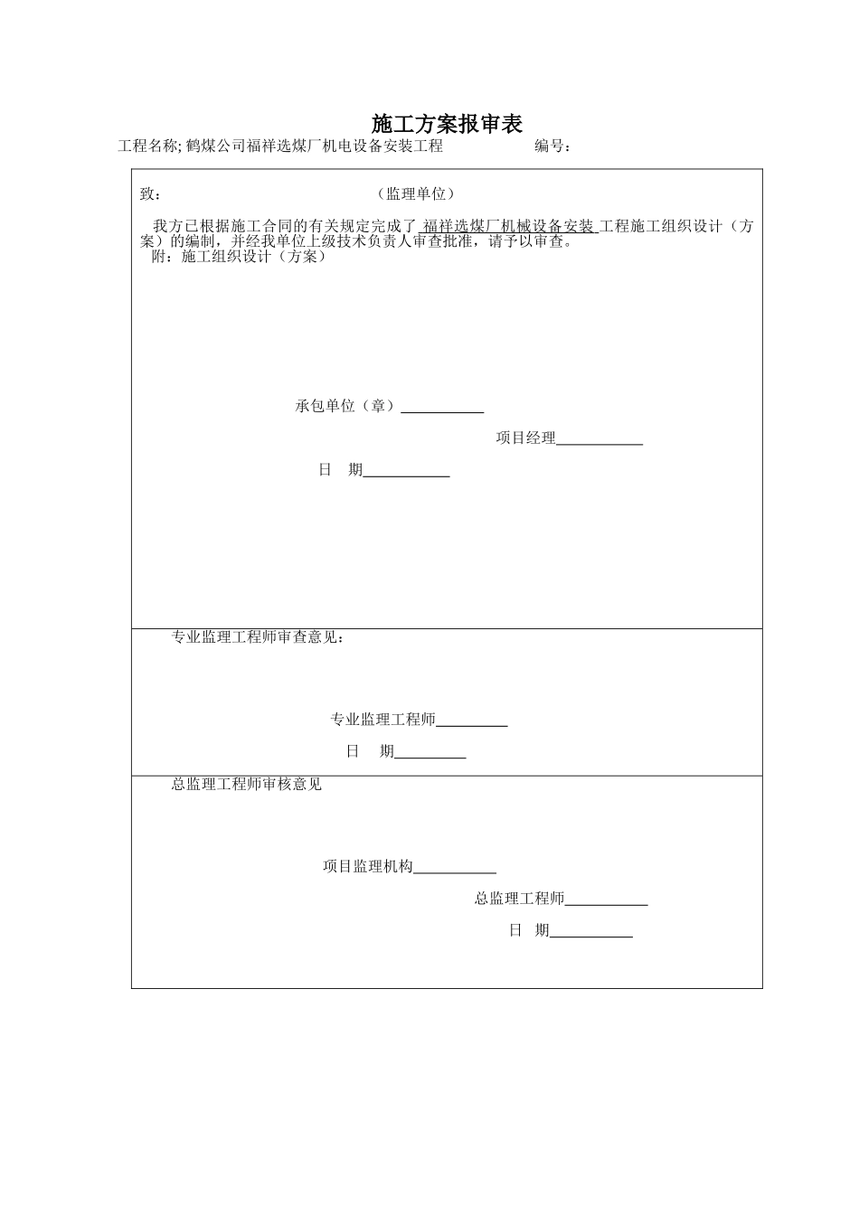 福祥选煤厂设备安装方案(DOC17页)_第1页