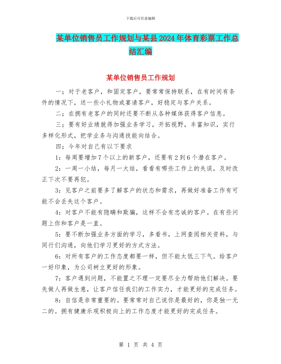 某单位销售员工作规划与某县2024年体育彩票工作总结汇编_第1页