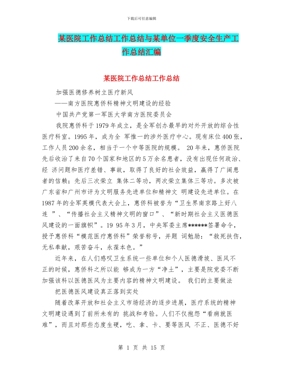 某医院工作总结工作总结与某单位一季度安全生产工作总结汇编_第1页