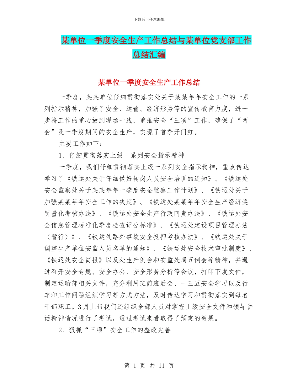 某单位一季度安全生产工作总结与某单位党支部工作总结汇编_第1页