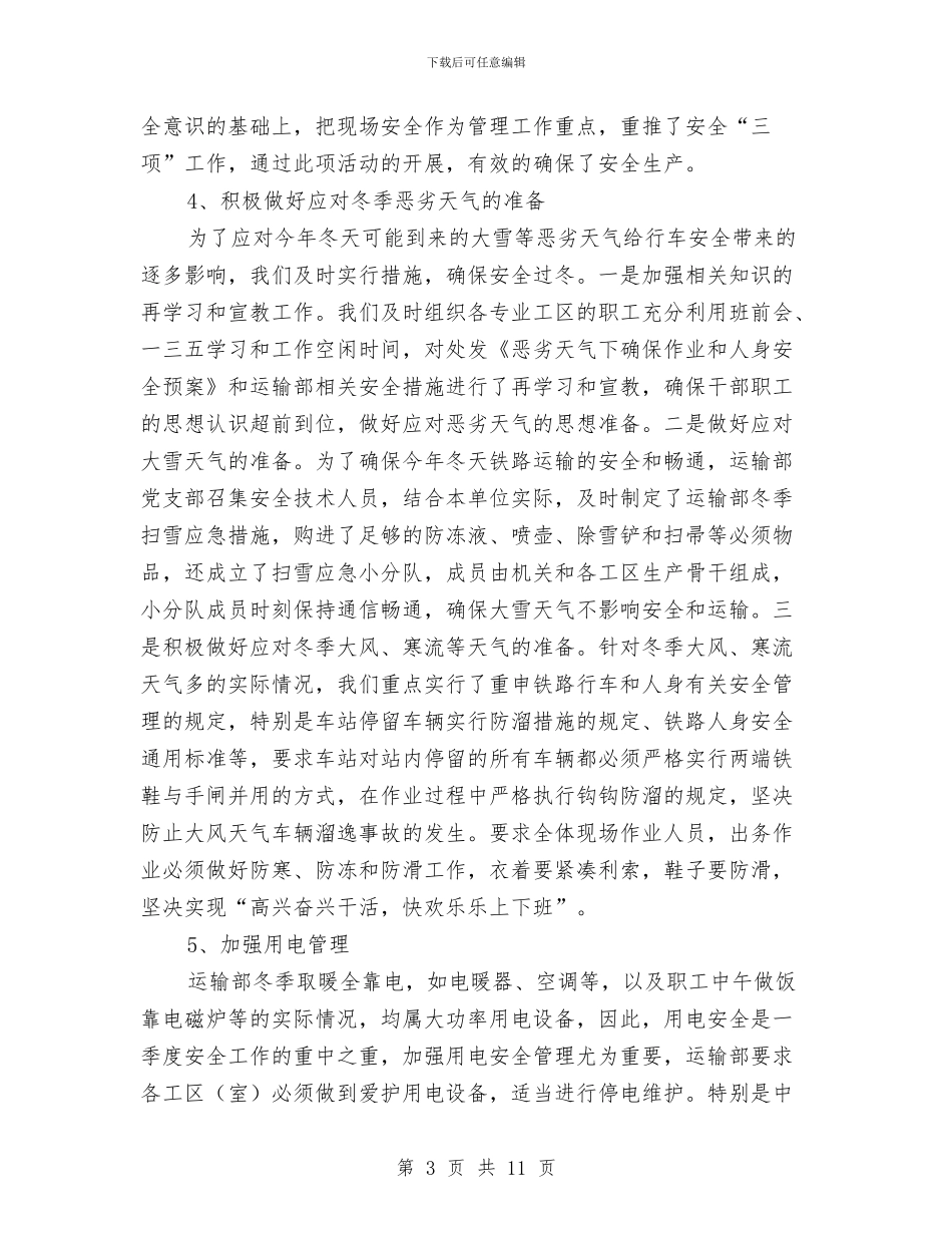 某单位一季度安全生产工作总结与某单位党支部工作总结汇编_第3页