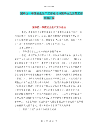某单位一季度安全生产工作总结与某单位党支部工作总结汇编