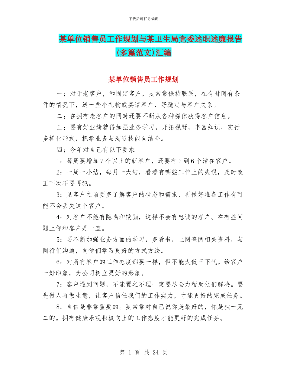 某单位销售员工作规划与某卫生局党委述职述廉报告汇编_第1页