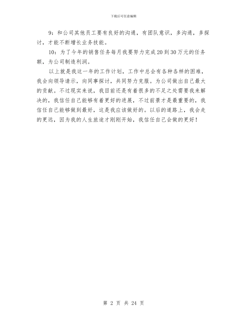 某单位销售员工作规划与某卫生局党委述职述廉报告汇编_第2页