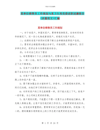 某单位销售员工作规划与某卫生局党委述职述廉报告汇编