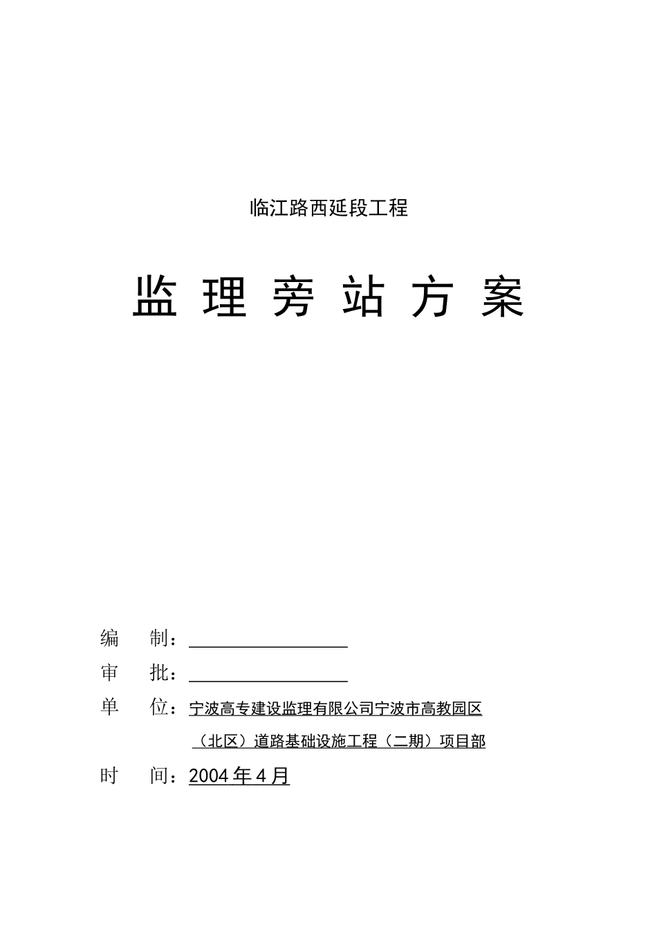 某路工程监理旁站方案_第1页