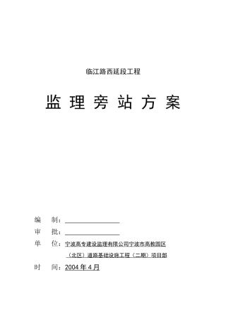 某路工程监理旁站方案