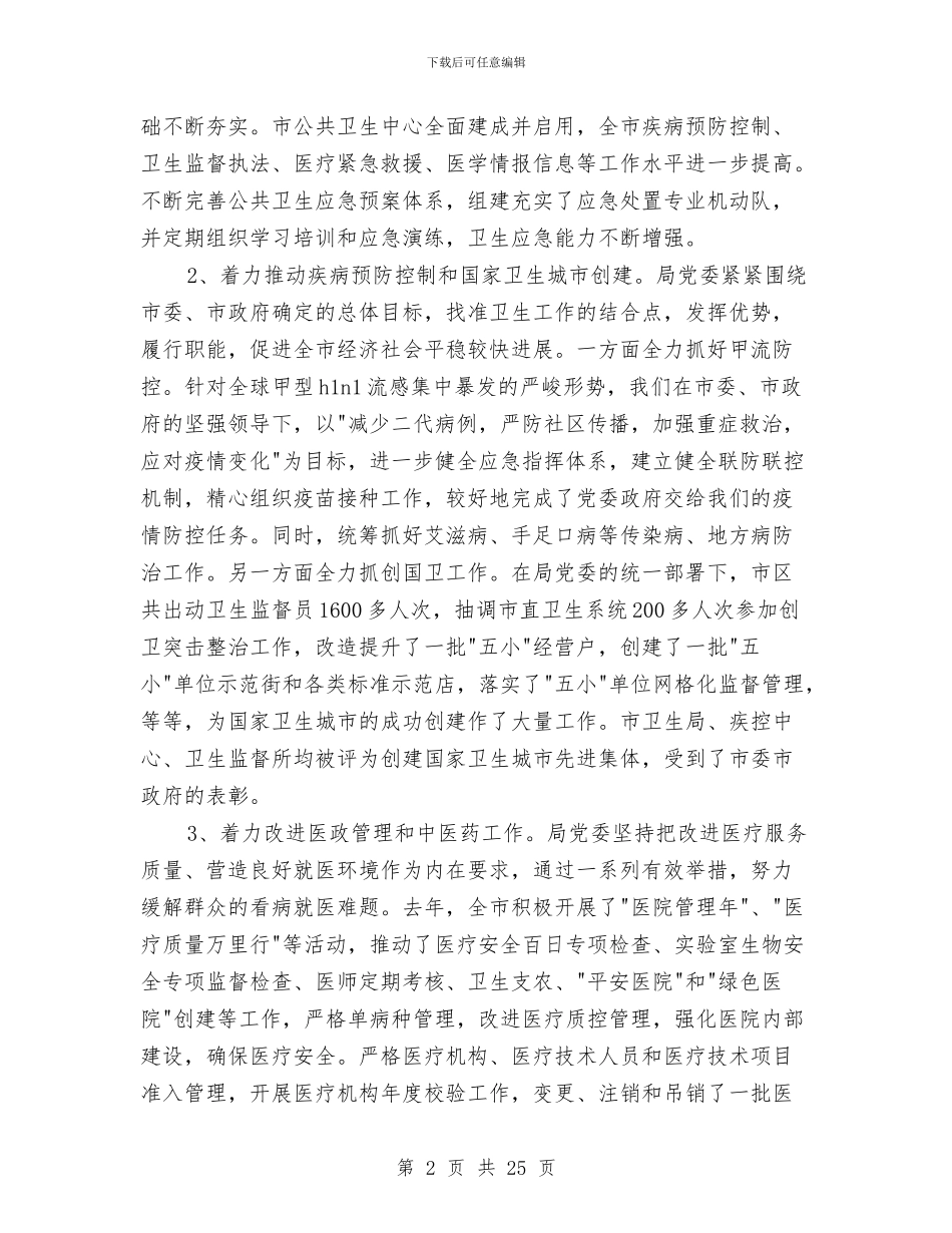 某卫生局党委述职述廉报告与某县2024年体育彩票工作总结汇编_第2页