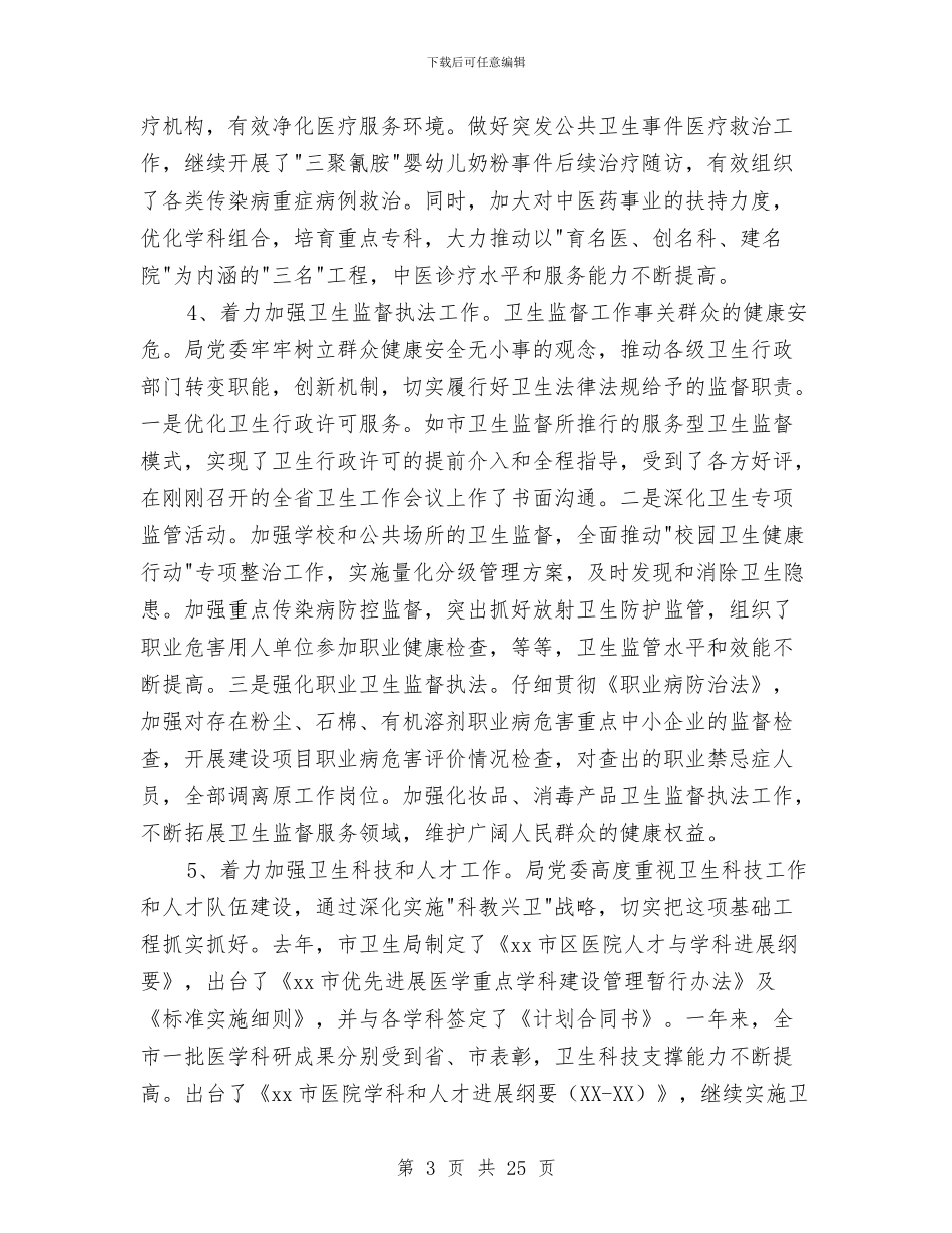 某卫生局党委述职述廉报告与某县2024年体育彩票工作总结汇编_第3页